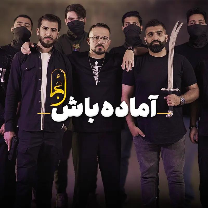 آماده باش