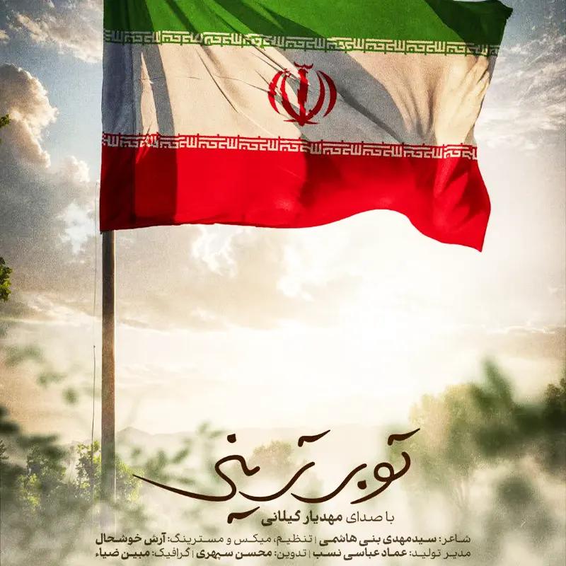 تو برترینی