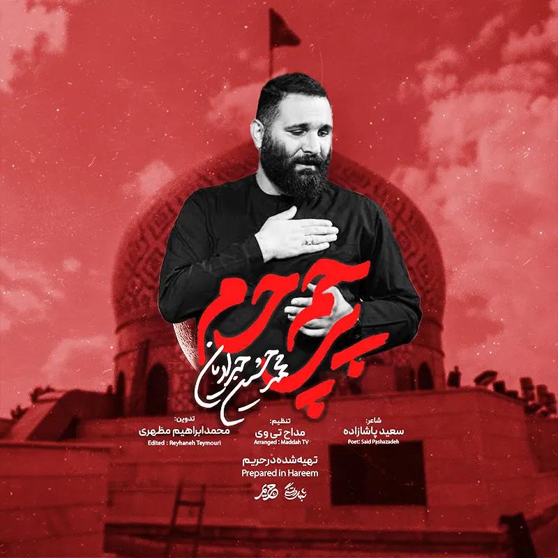 پرچم حرم