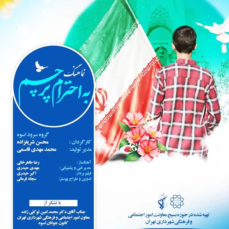به احترام پرچم