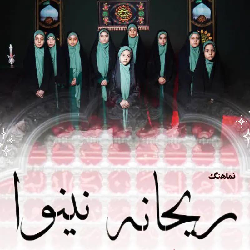 ریحانه نینوا