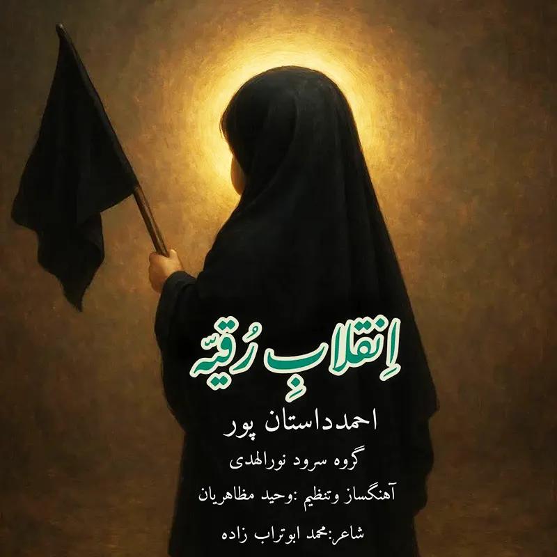 انقلاب رقیه