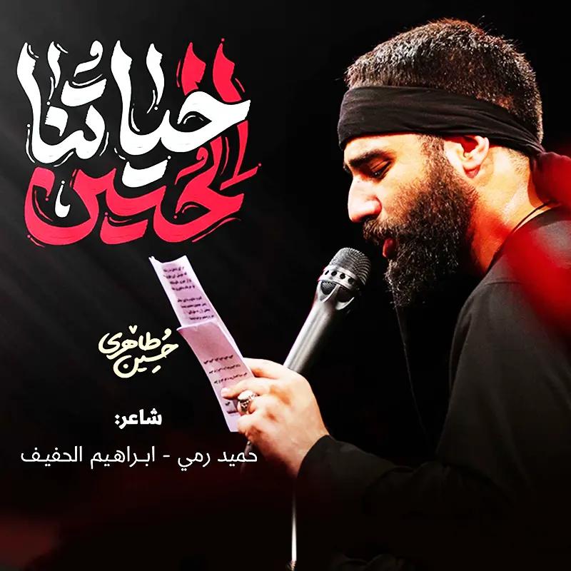 حیاتنا حسین