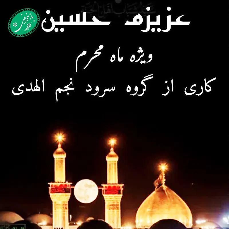 عزیزم حسین