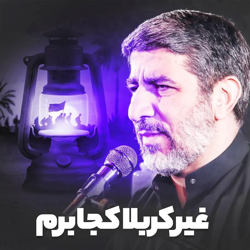 غیر کربلا کجا برم