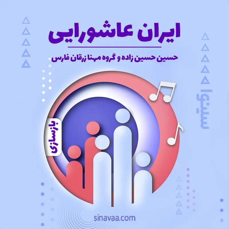 ایران عاشورایی