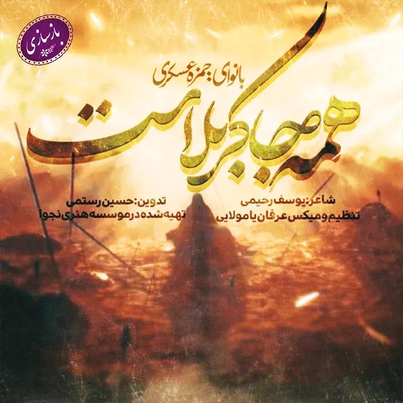 همه جا کربلاست