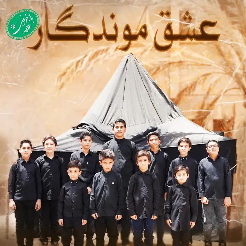 عشق موندگار