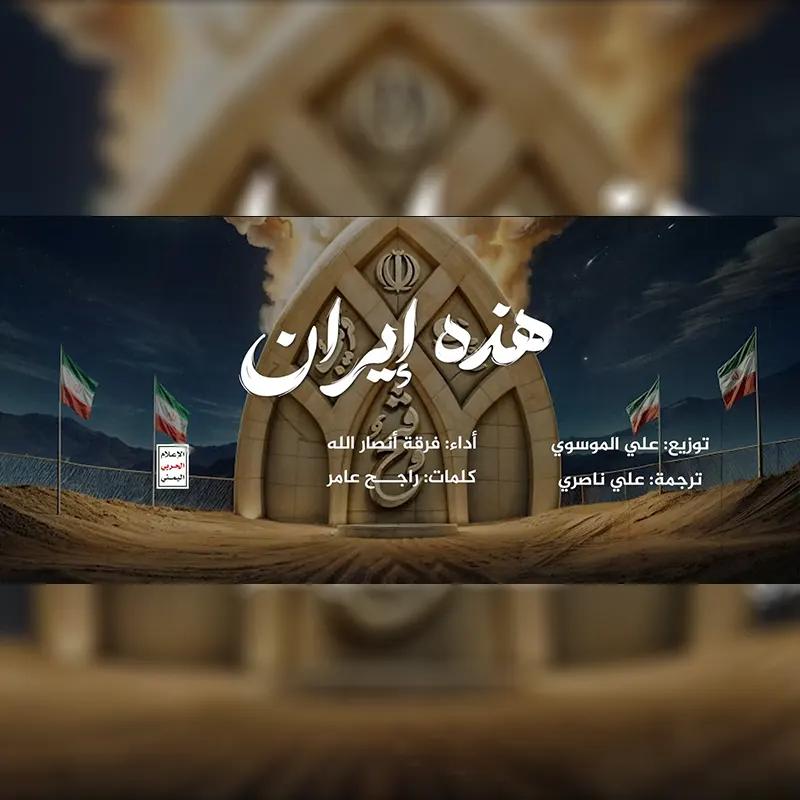 هذه إیران