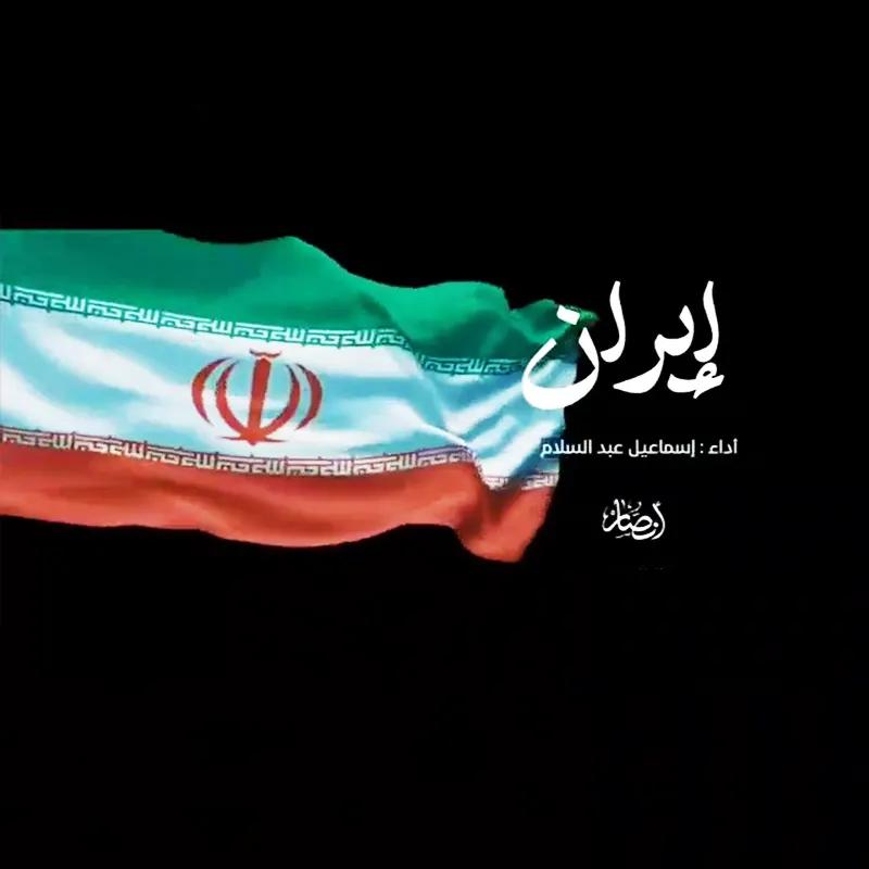 إیران