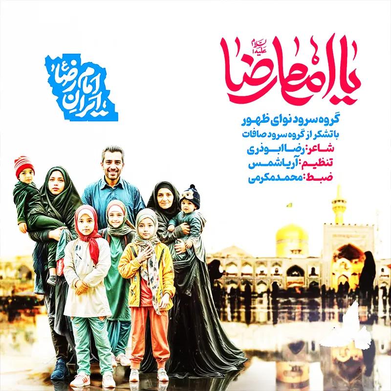 یا امام رضا