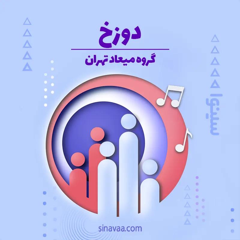 دوزخ