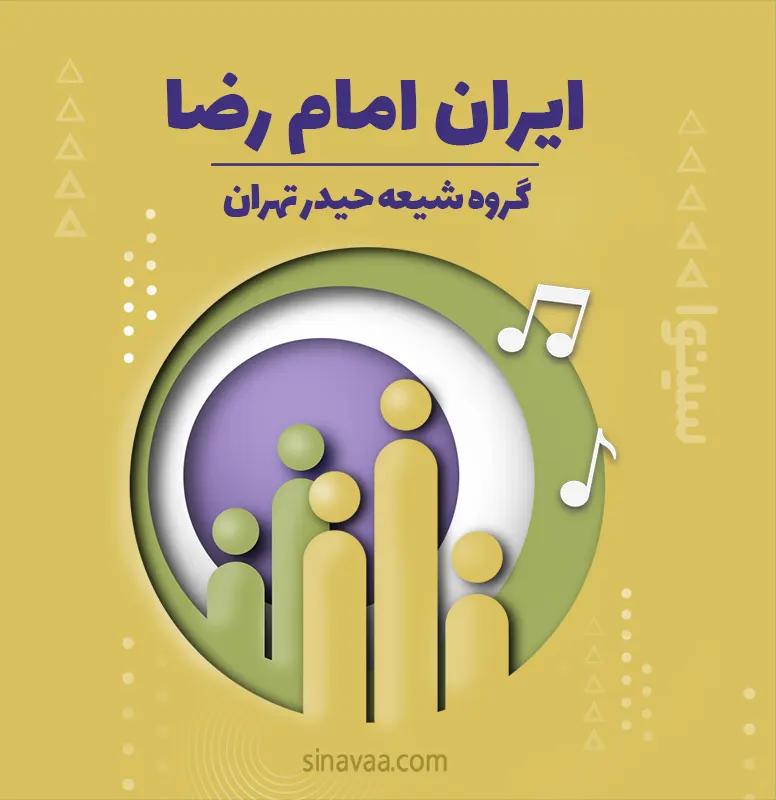 ایران امام رضا