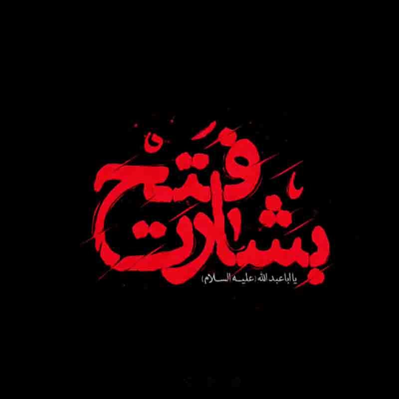 بشارت فتح