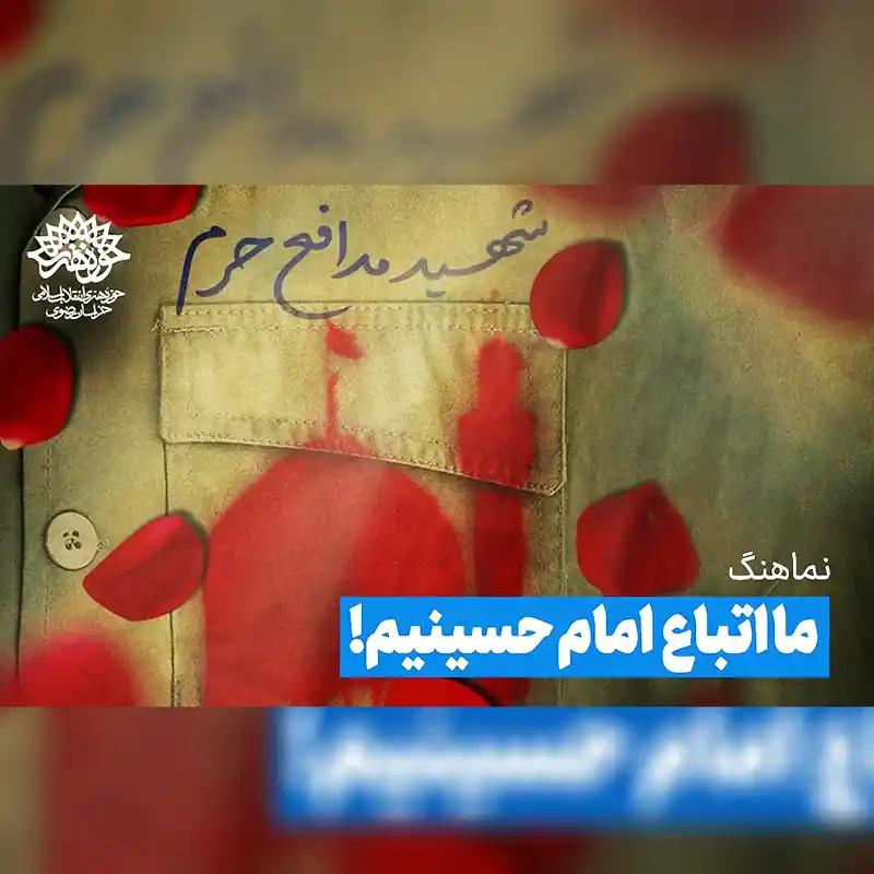 ما اتباع امام حسینیم
