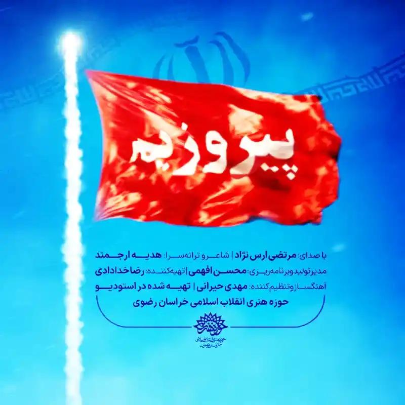 پیروزیم