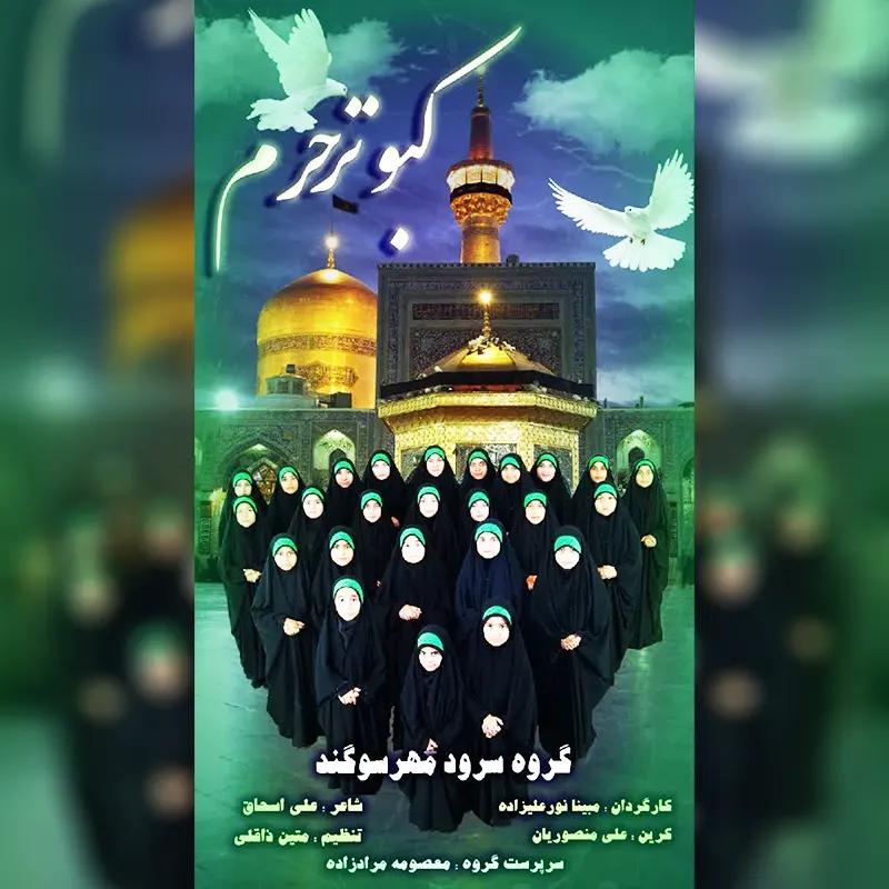 کبوتر حرم