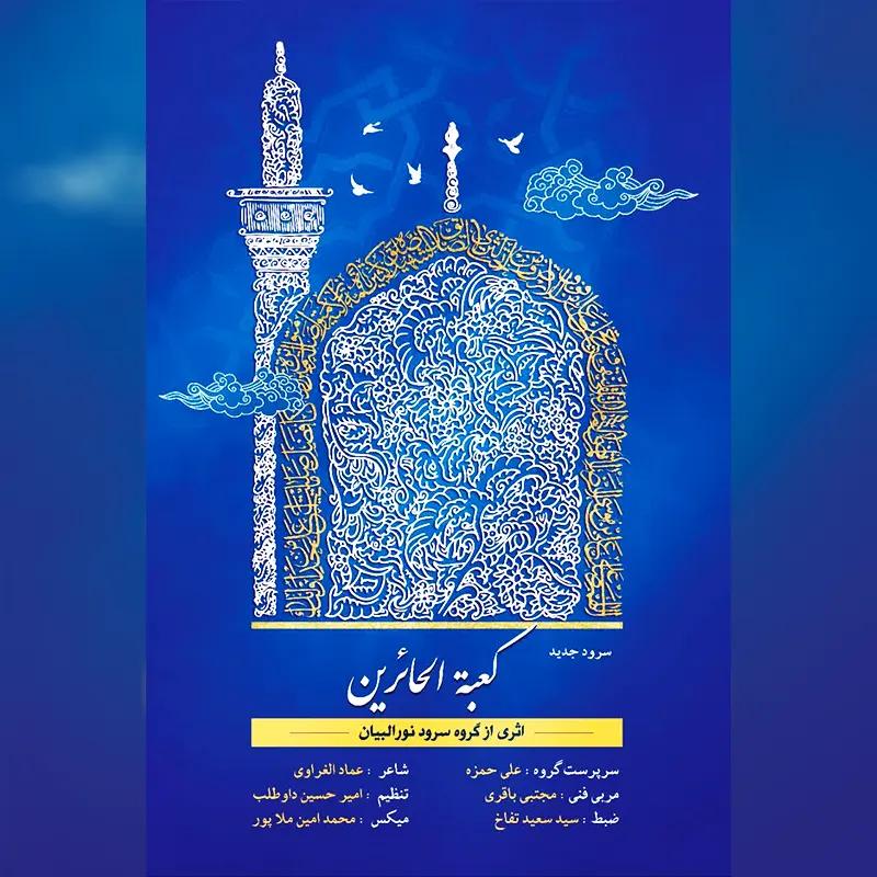 کعبة الحائرین