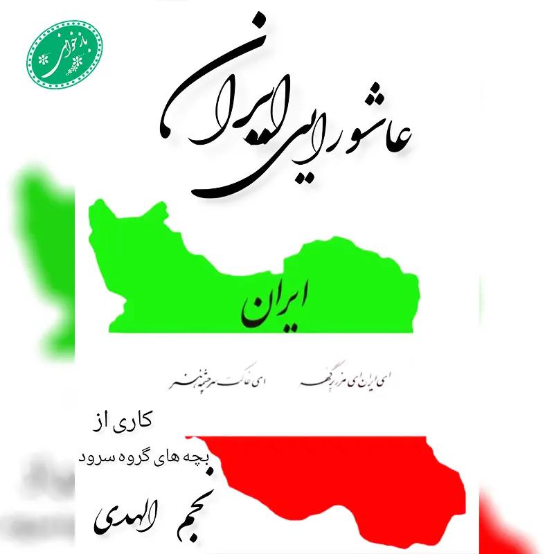 ایران عاشورایی