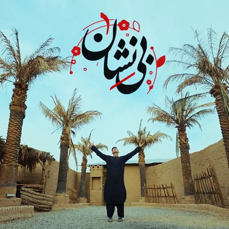 بی نشان