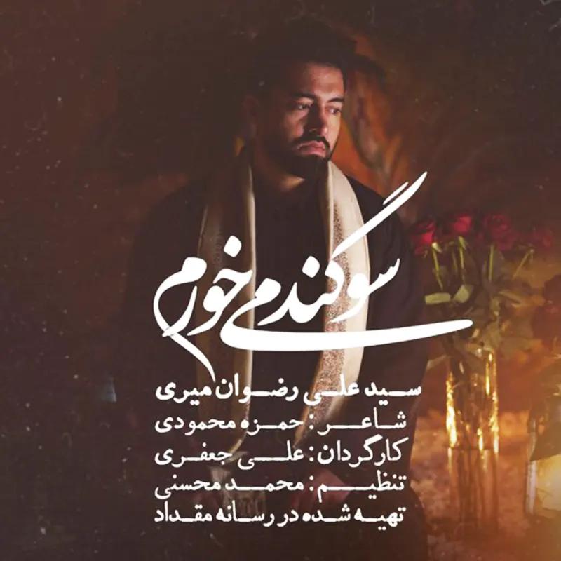 سوگند می خورم