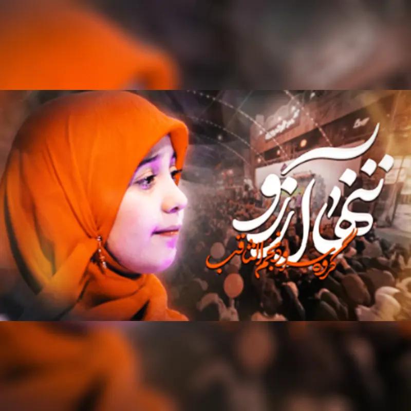 تنها آرزو