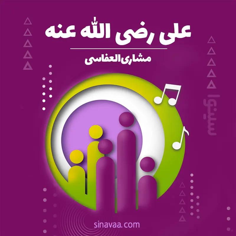 علی رضی الله عنه