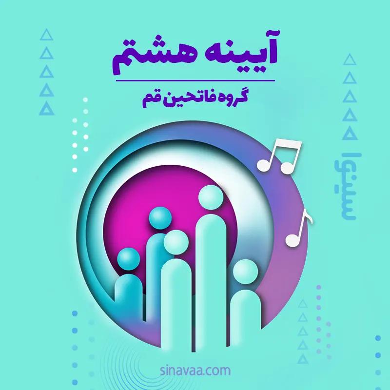 آیینه هشتم