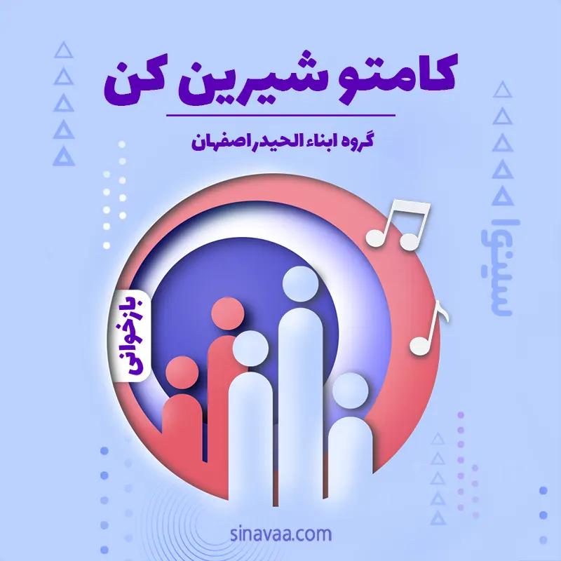 کامتو شیرین کن