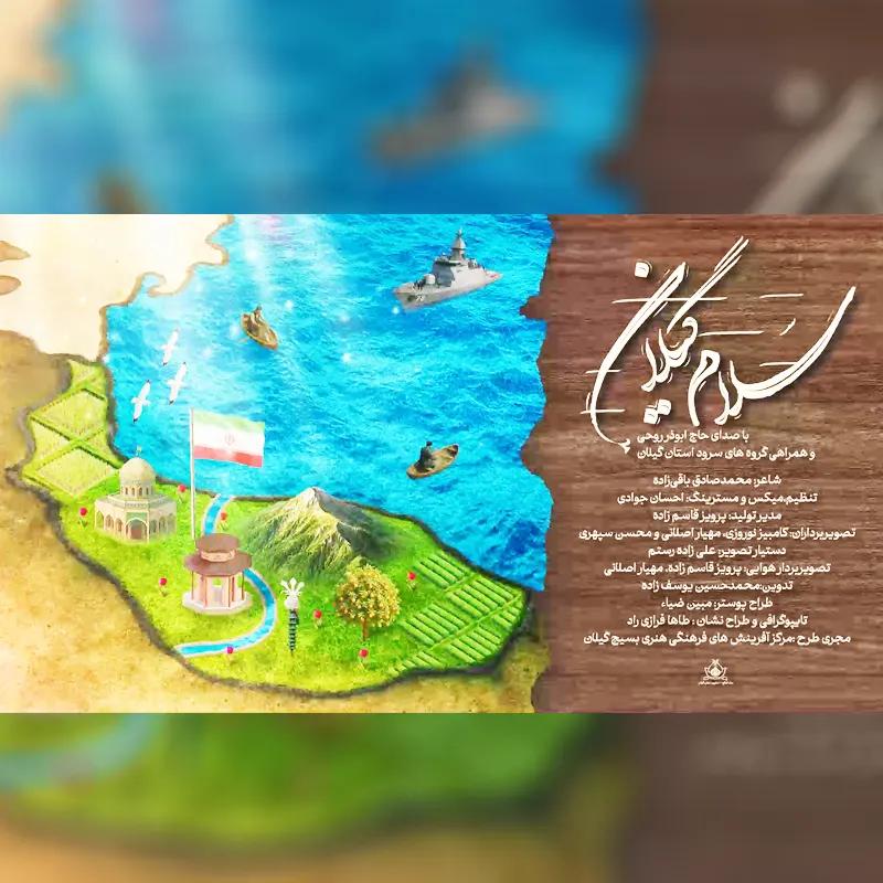 سلام گیلان