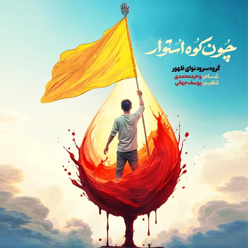 چون کوه استوار