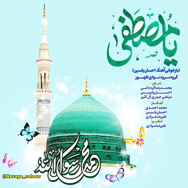 یا مصطفی
