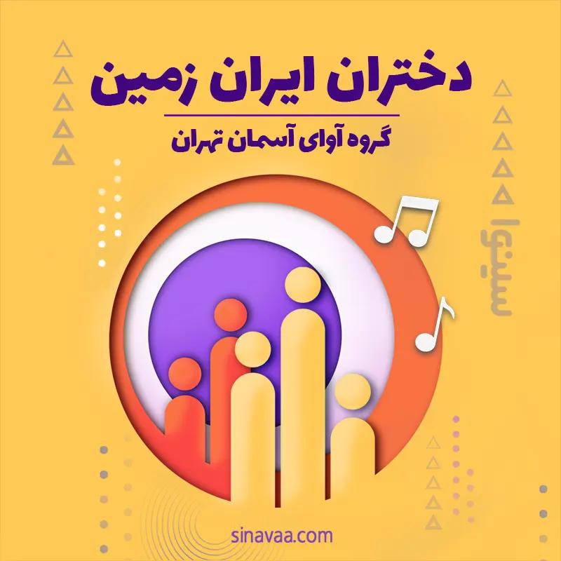 دختران ایران زمین