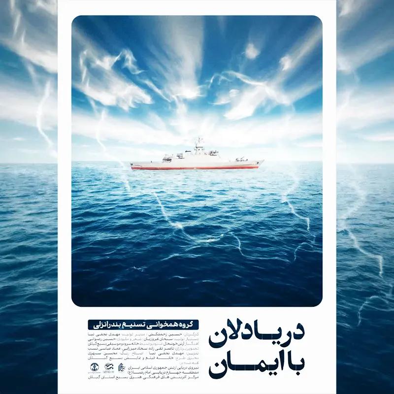 دریا دلان با ایمان