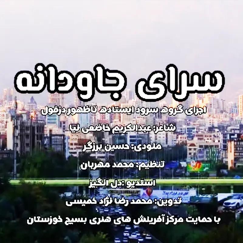سرای جاودانه
