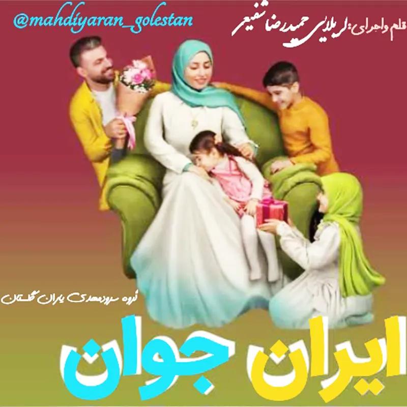 ایران جوان