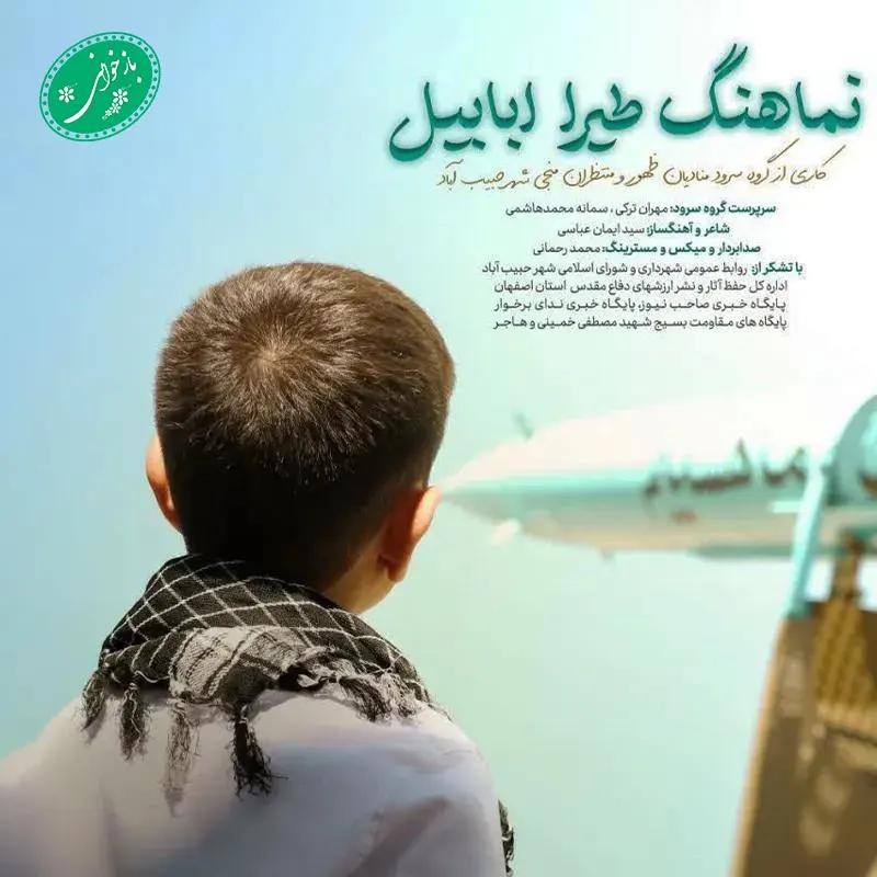 طیرا ابابیل