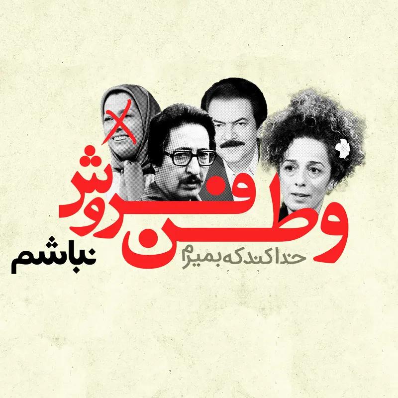 وطن فروش