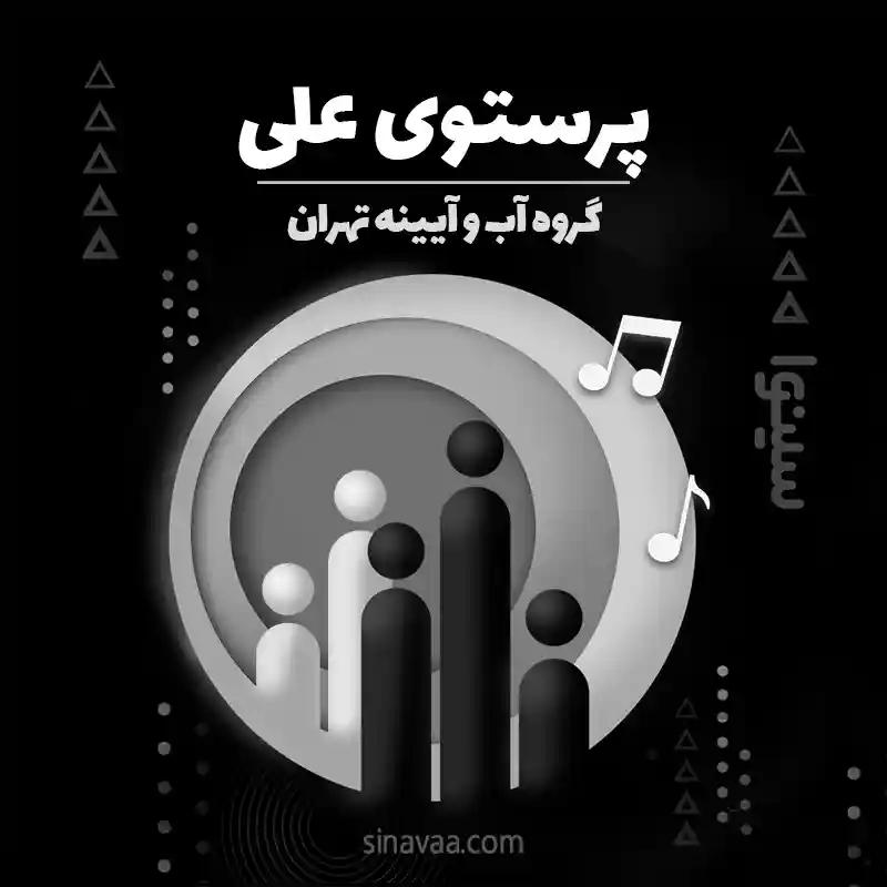 پرستوی علی