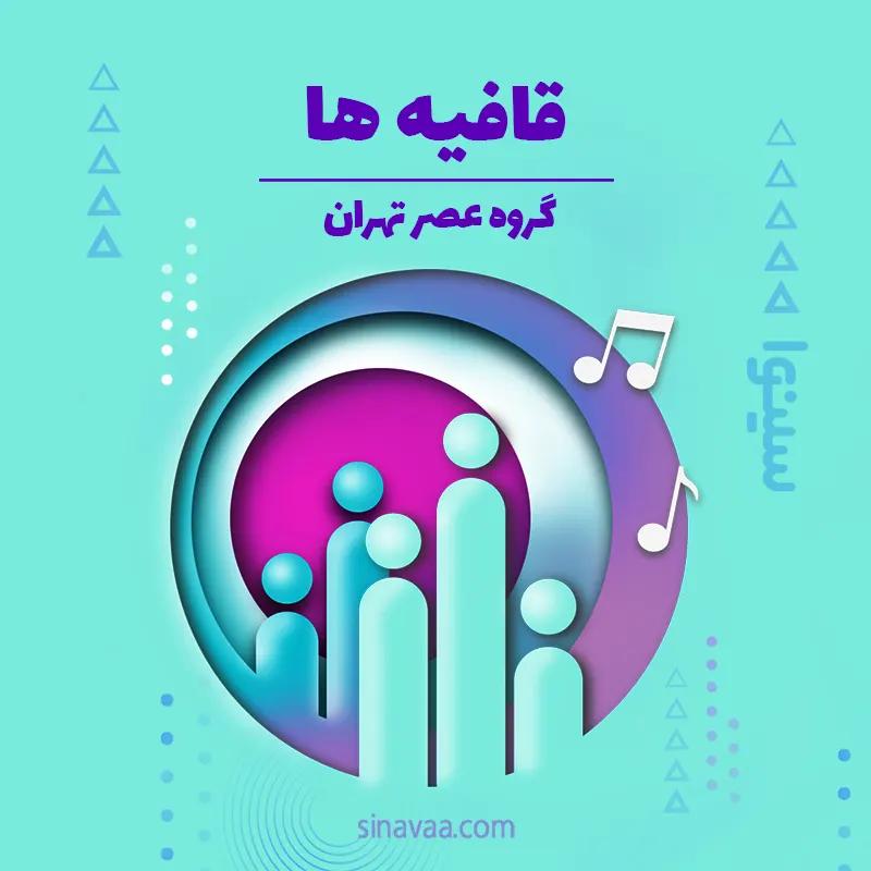 قافیه ها