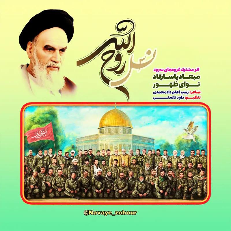 نسل روح الله