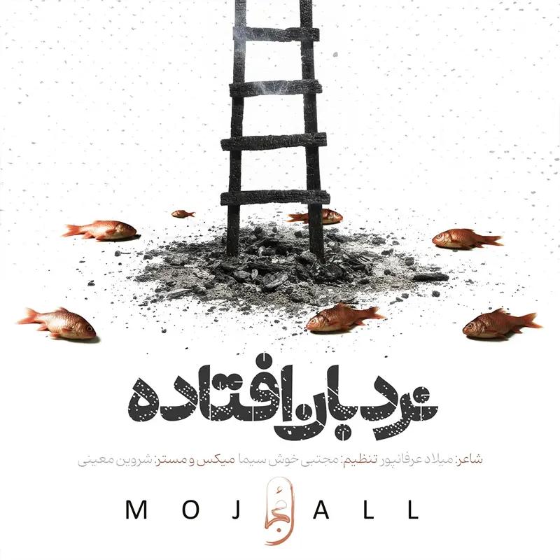 نردبان افتاده
