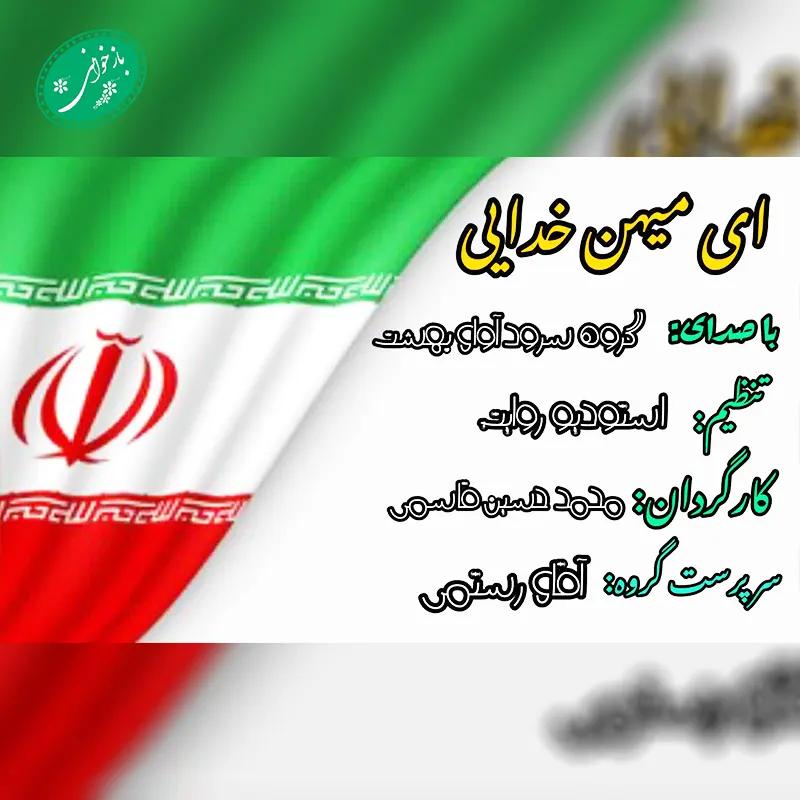 این میهن خدایی