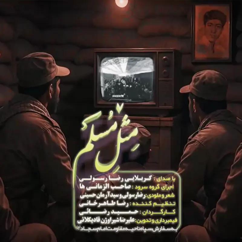 مثل مسلم