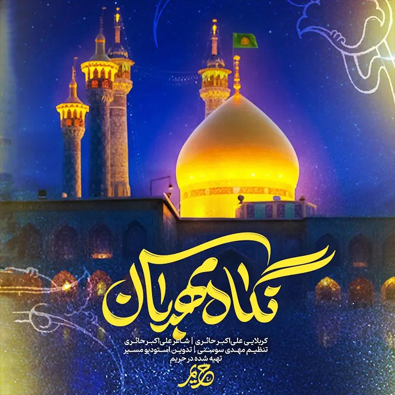 نگاه مهربان
