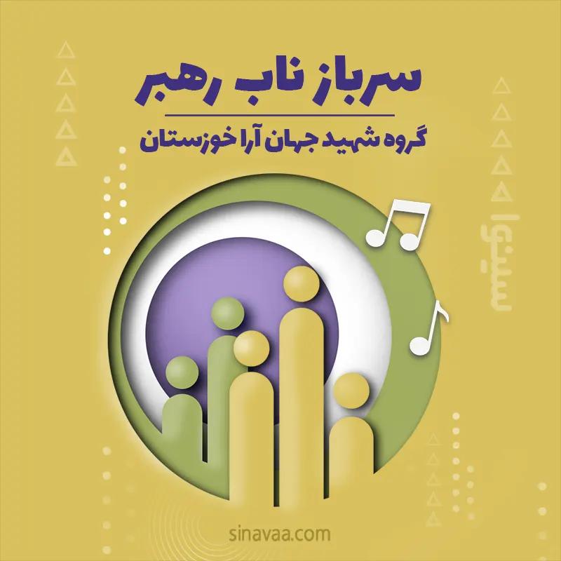 سرباز ناب رهبر