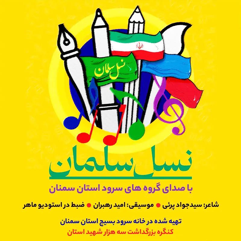 نسل سلمان