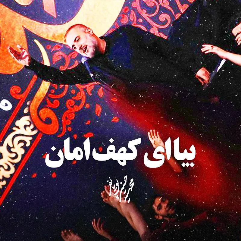بیا ای کهف امان