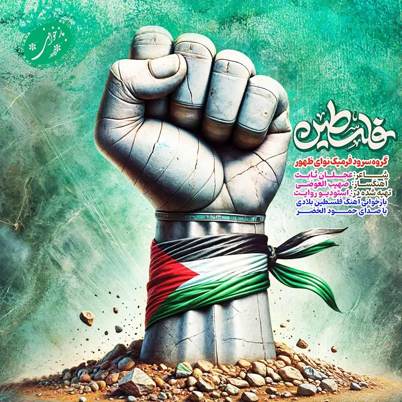 فلسطین