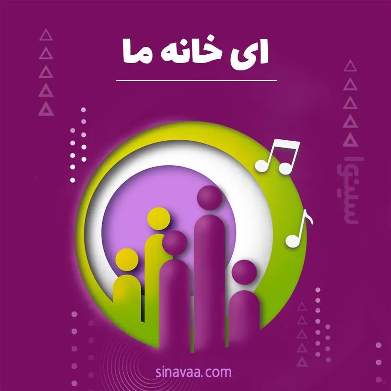 ای خانه ما
